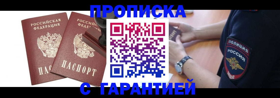 прописка 2025 в Саранске