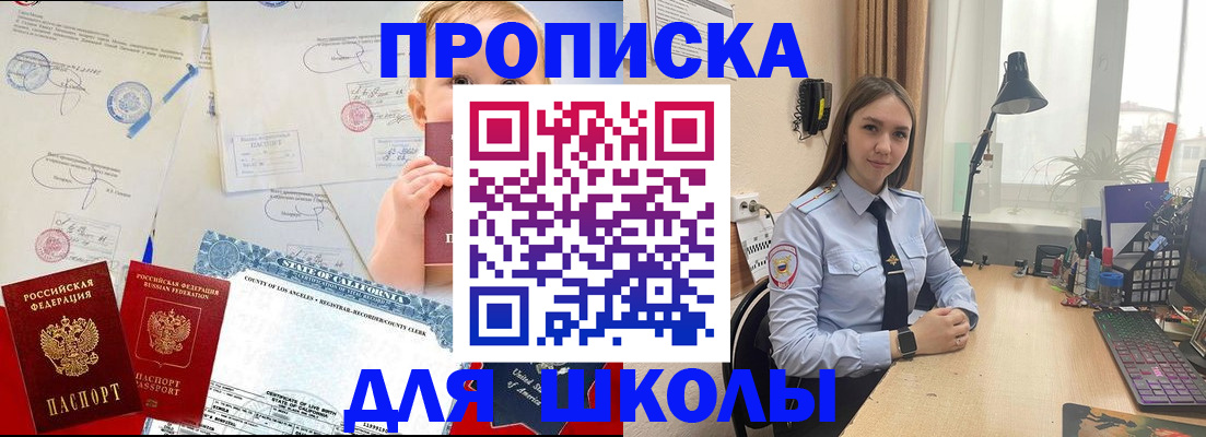 прописка для школы в Саранске